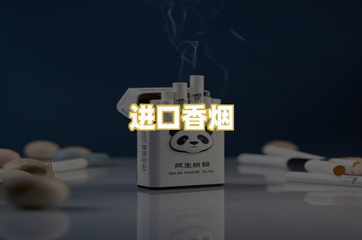 进口香烟